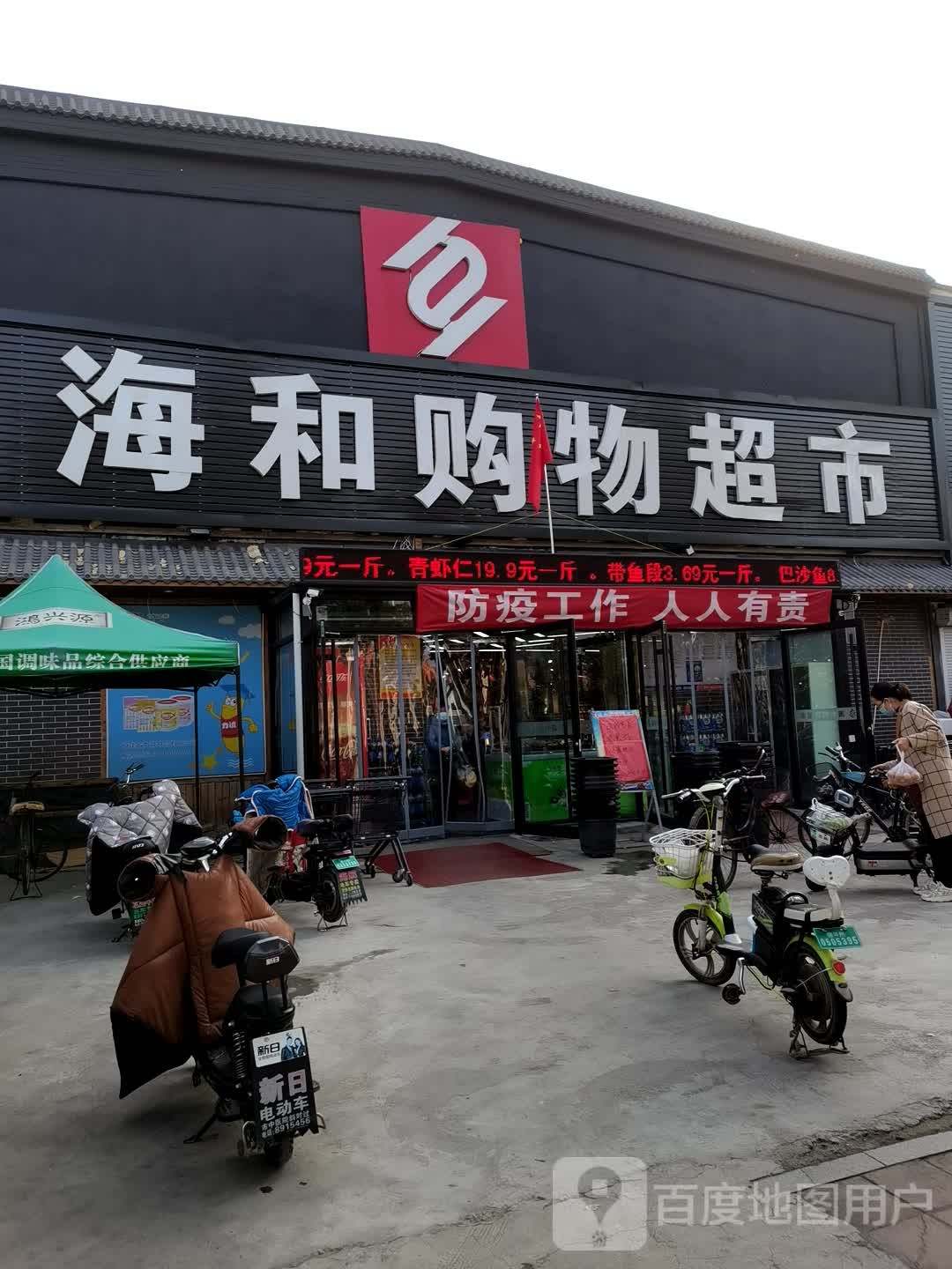 海和购物超市
