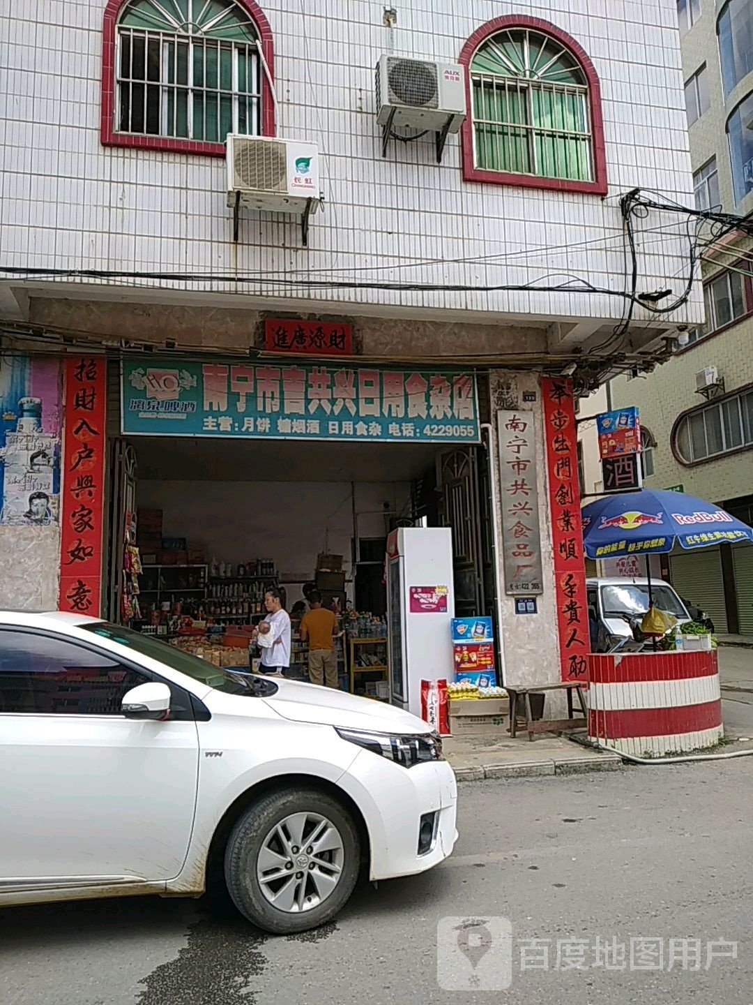 南宁市吉共兴日用食杂店