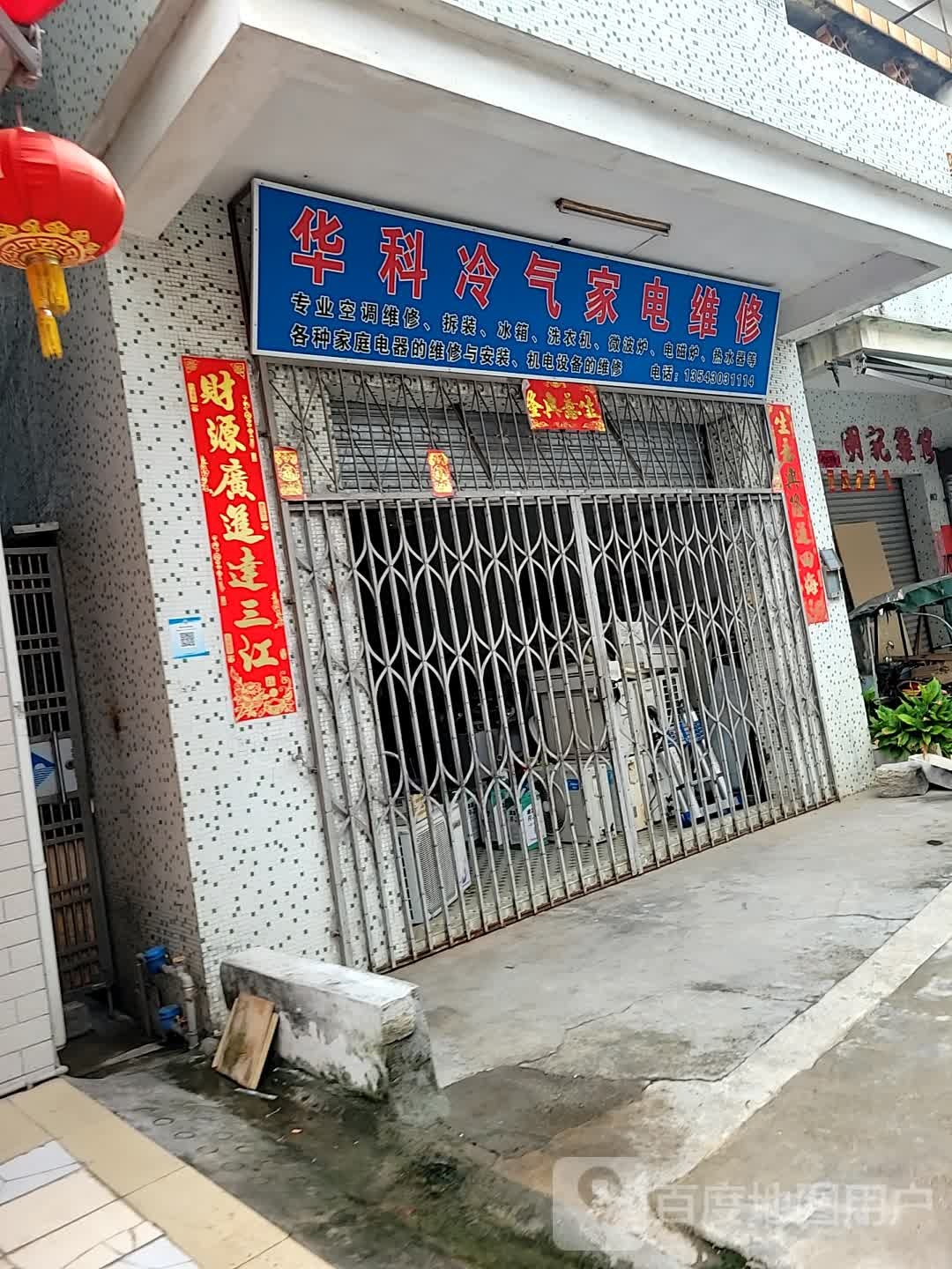 华科冷气家电维修