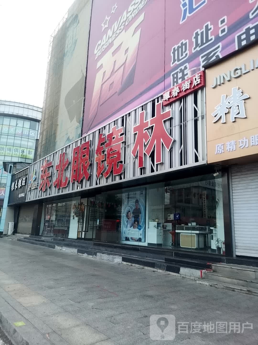 东北眼镜林(珲春街店)