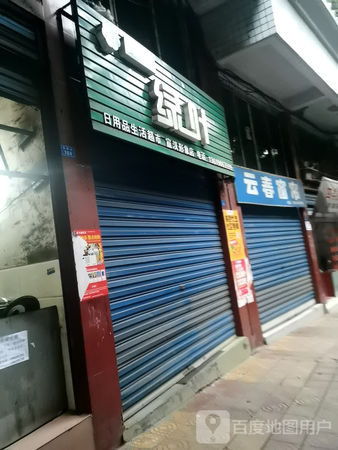 绿叶三日用品生活超市(宣汉形象店)