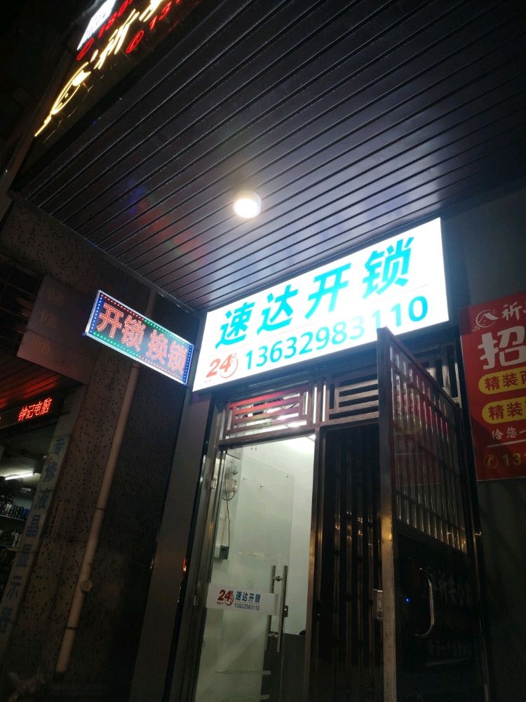 速达开锁