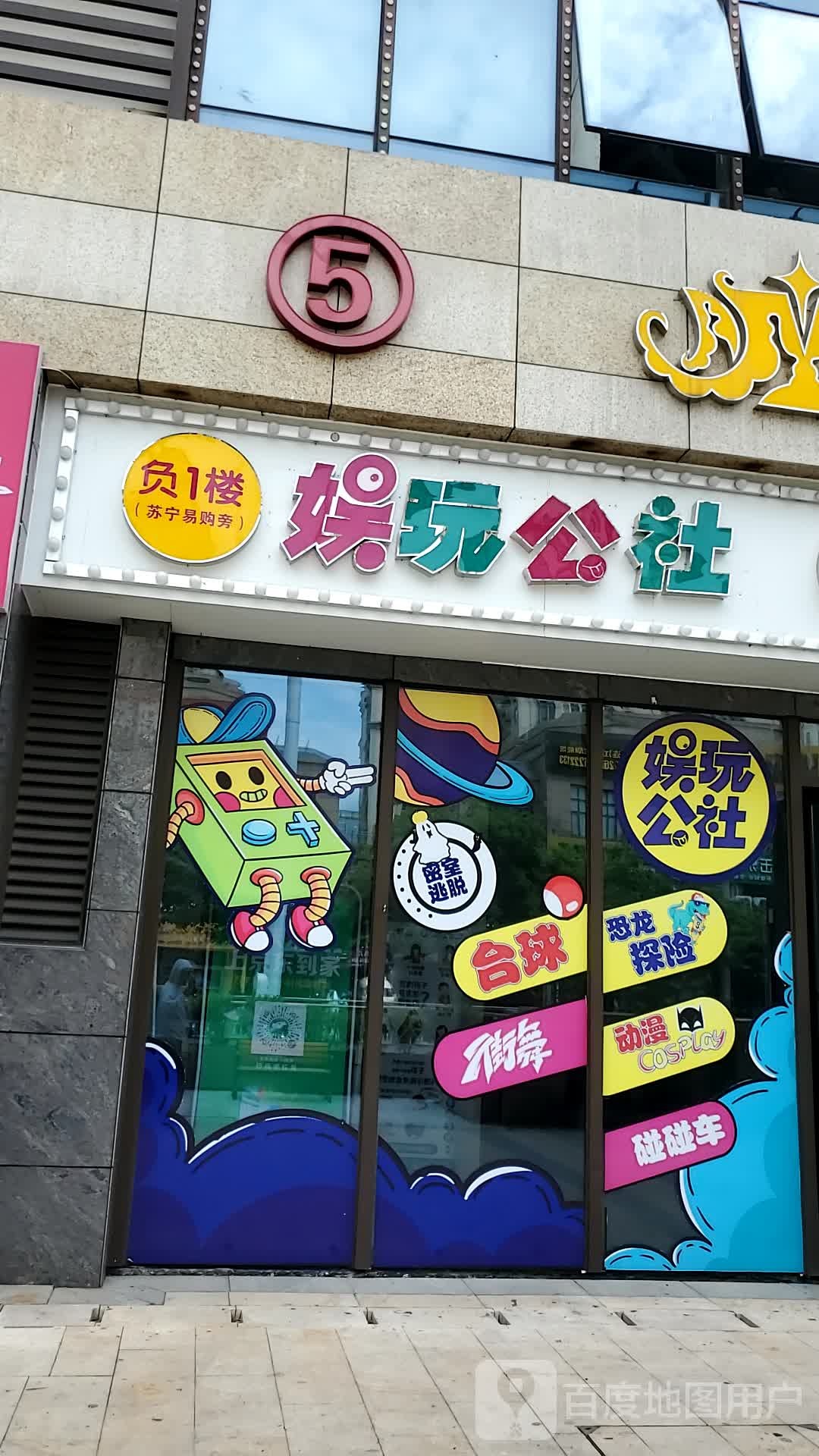 娱玩公社(万星广场店)