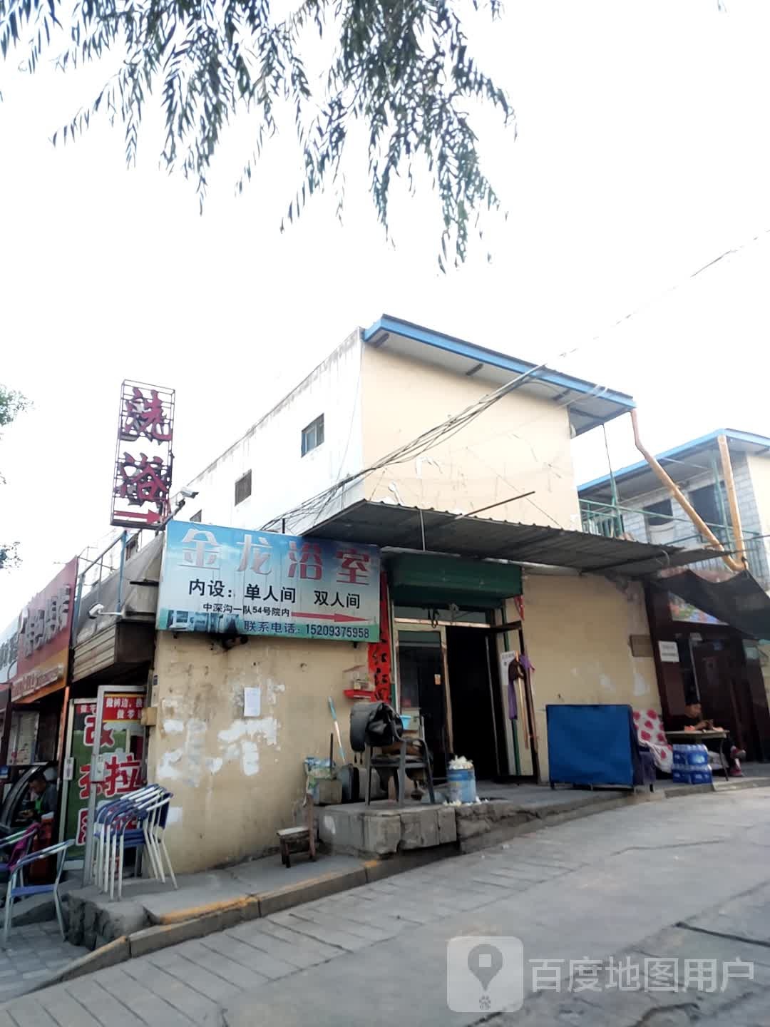 金龙浴室(中深沟店)