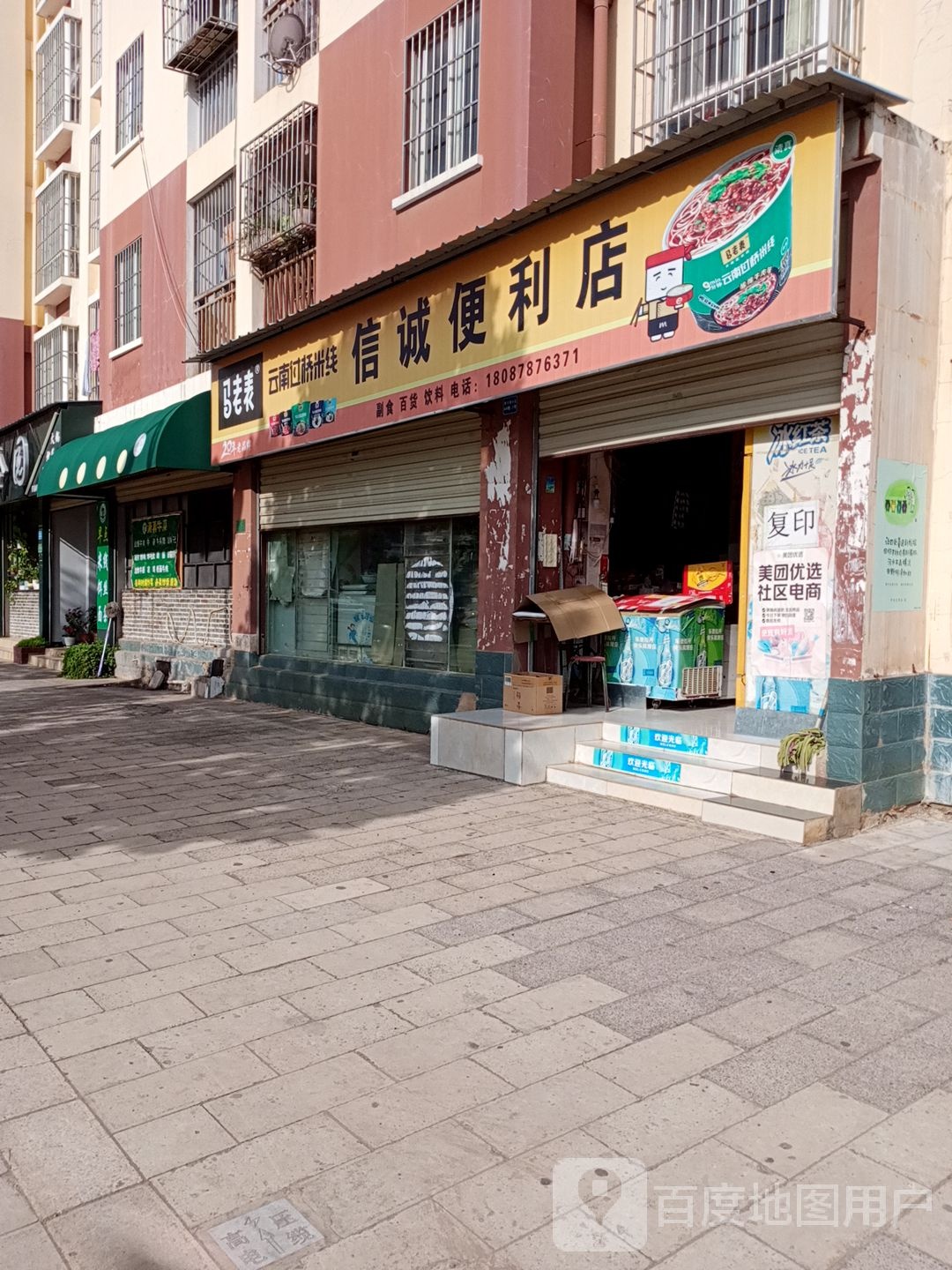 信诚便利店