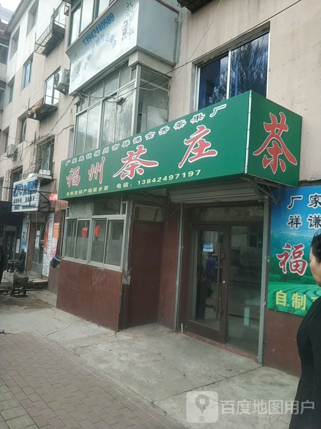 福州茶庄(永明路店)