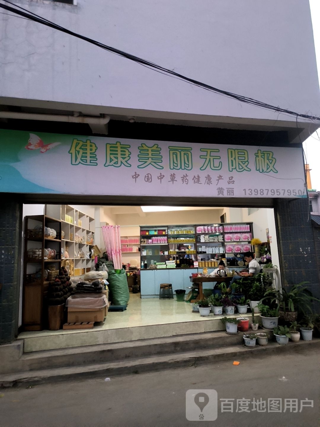 健康循美丽无限极