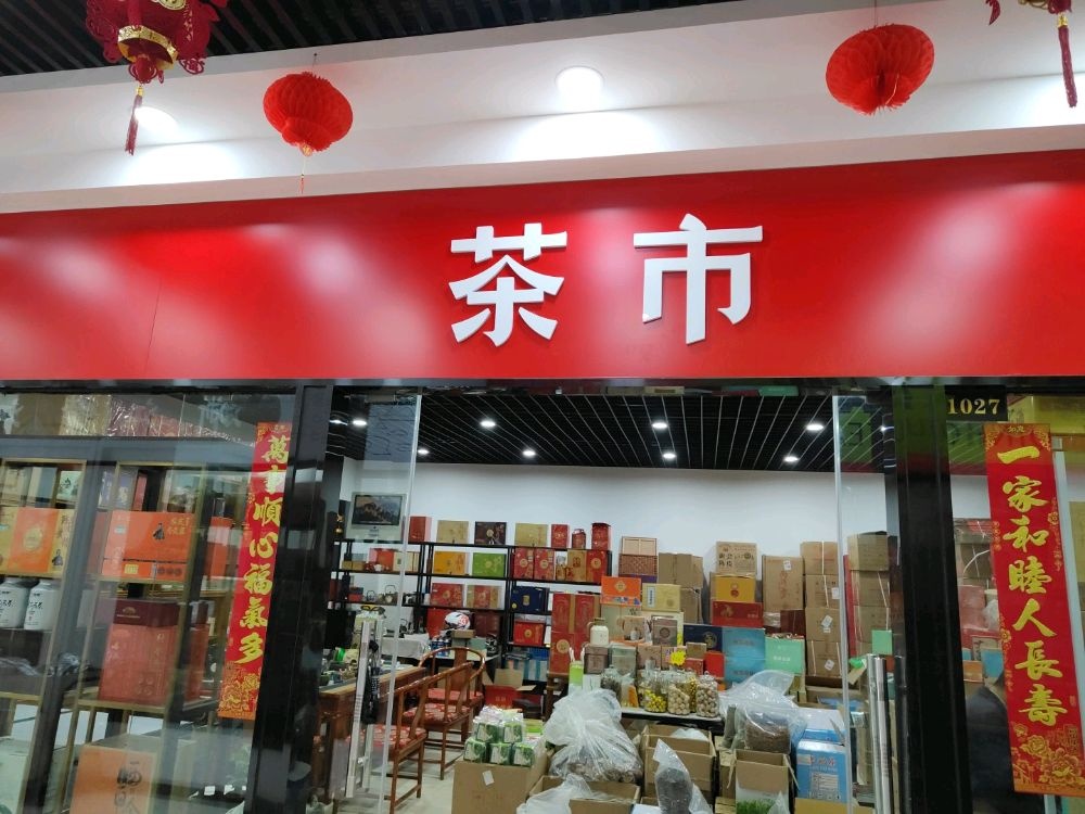 茶市
