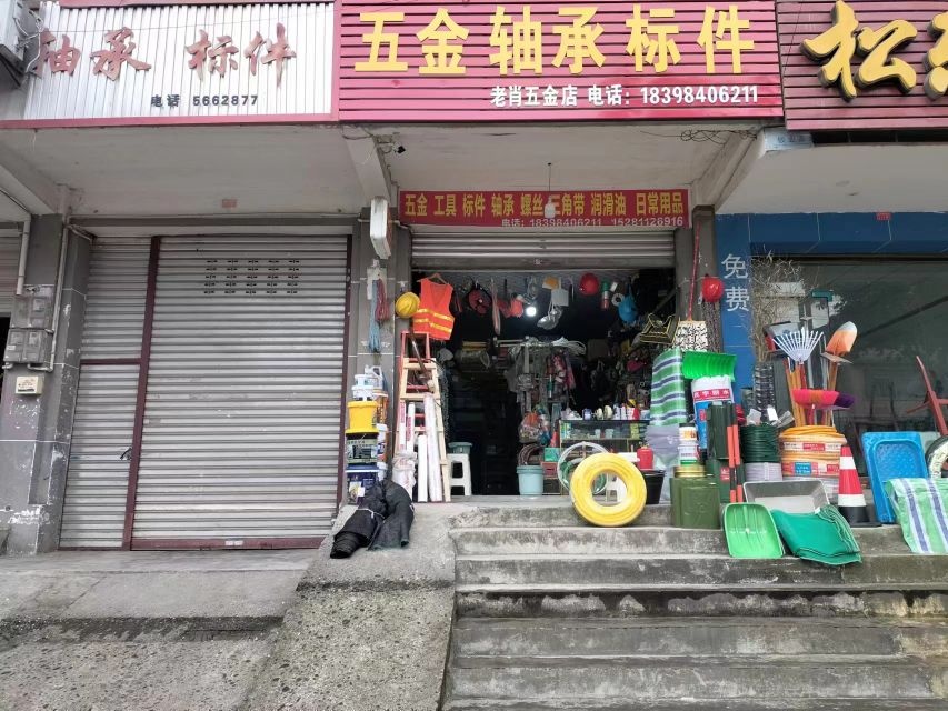 老肖五金店