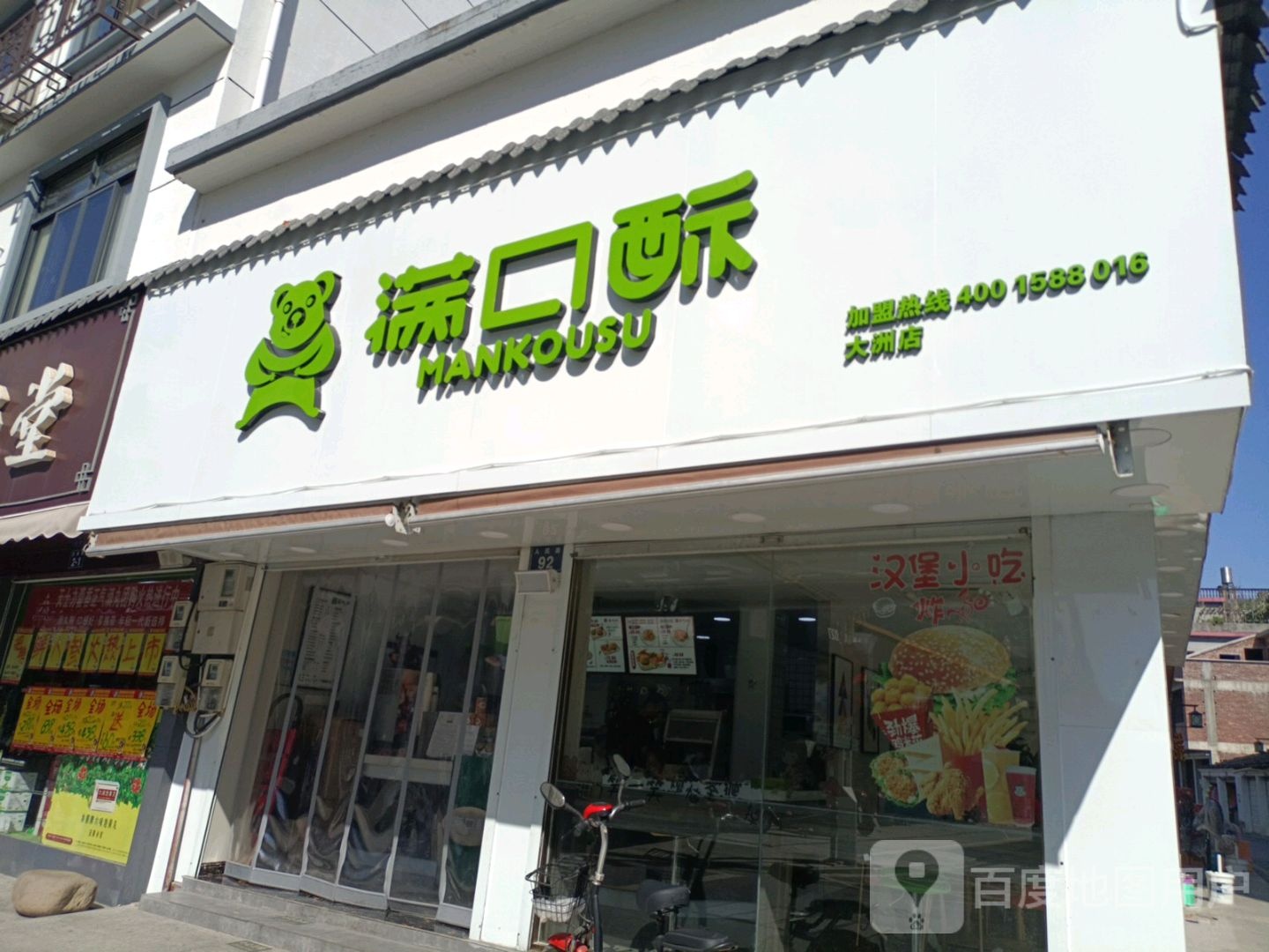 满口酥奶茶汉堡大洲店(人民东路店)