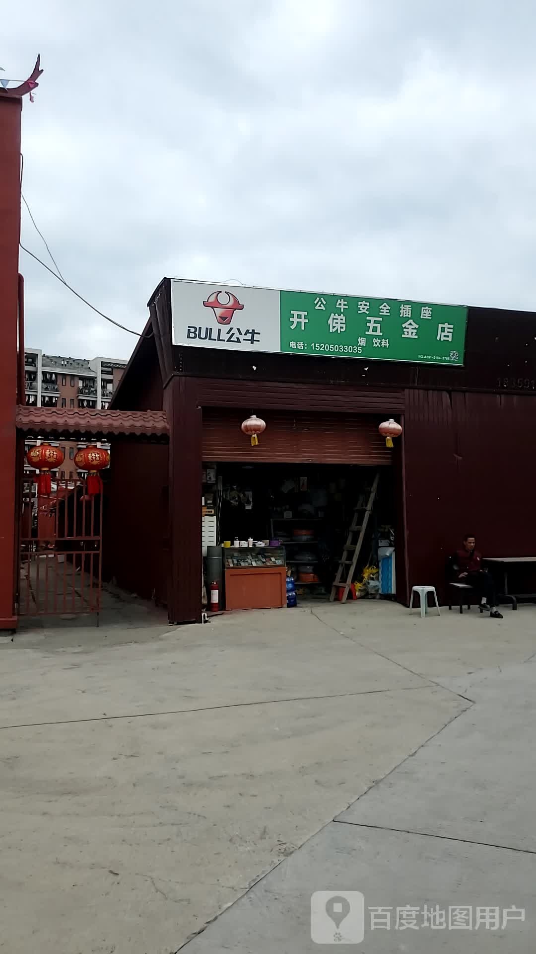 开俤五金店