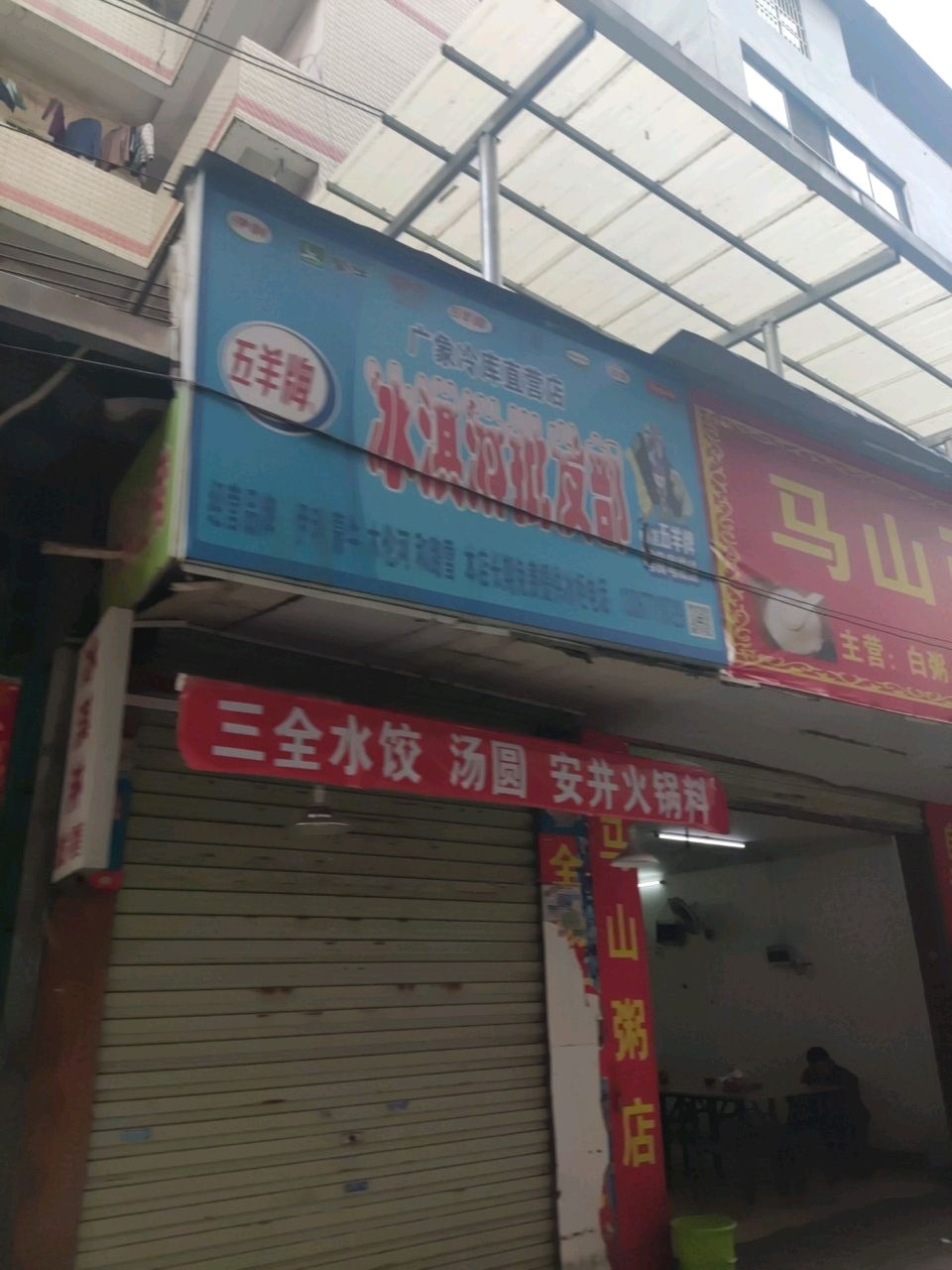 广象冷库直营店冰淇淋批发部