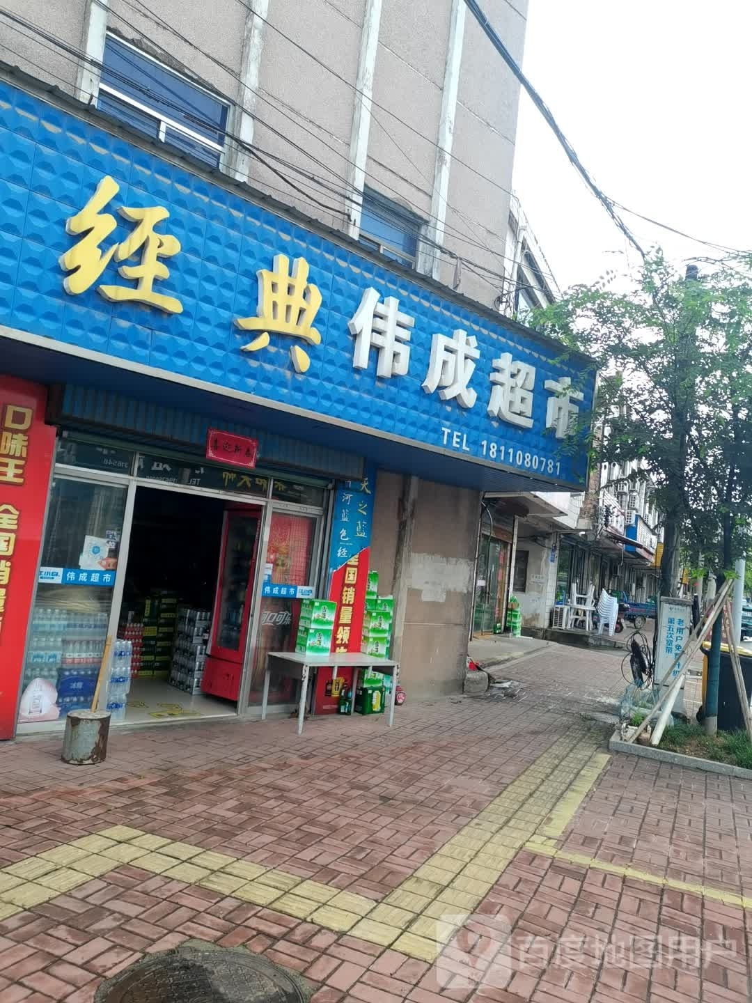 伟成超市