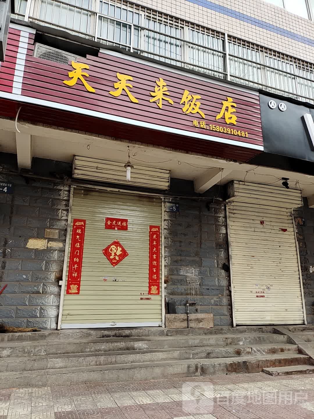 天天来饭店(商务局家属楼店)