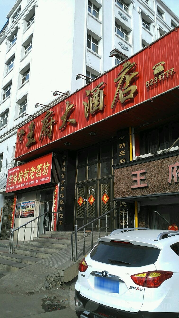 王府大酒店(白山路店)