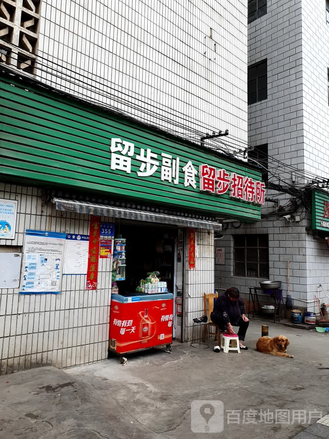 留埗副食
