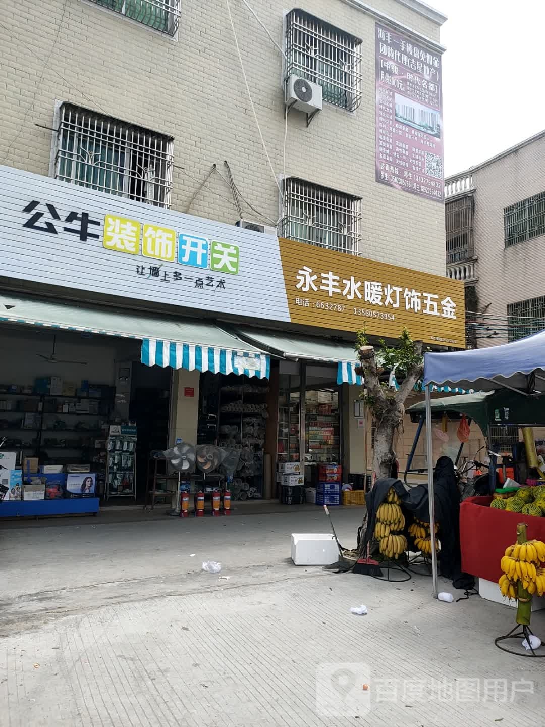 永丰水暖灯饰五金