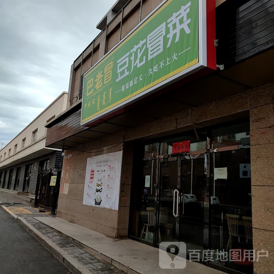 巴佬豆花冒菜(酒厂巷店)