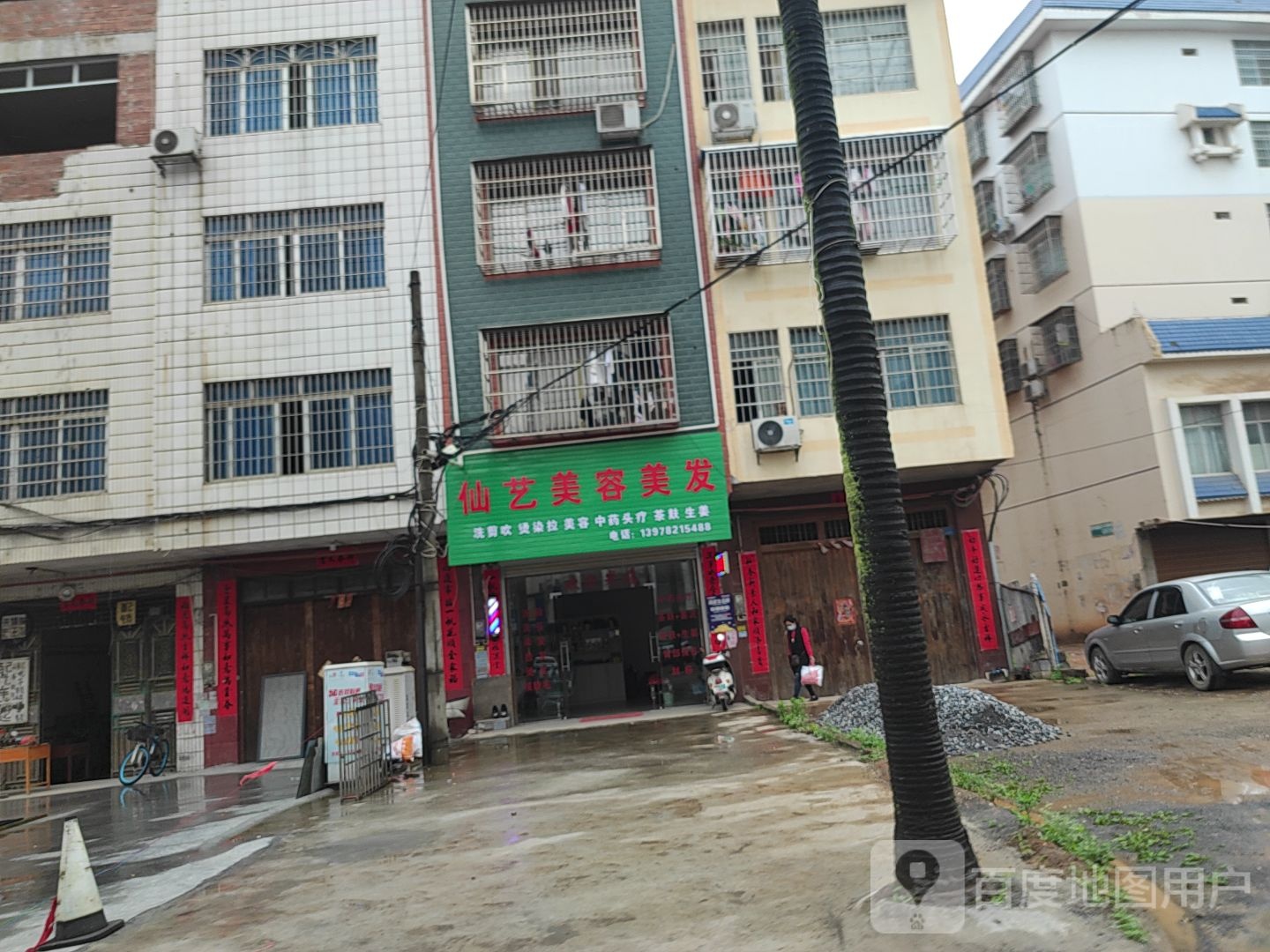 仙艺美容美发