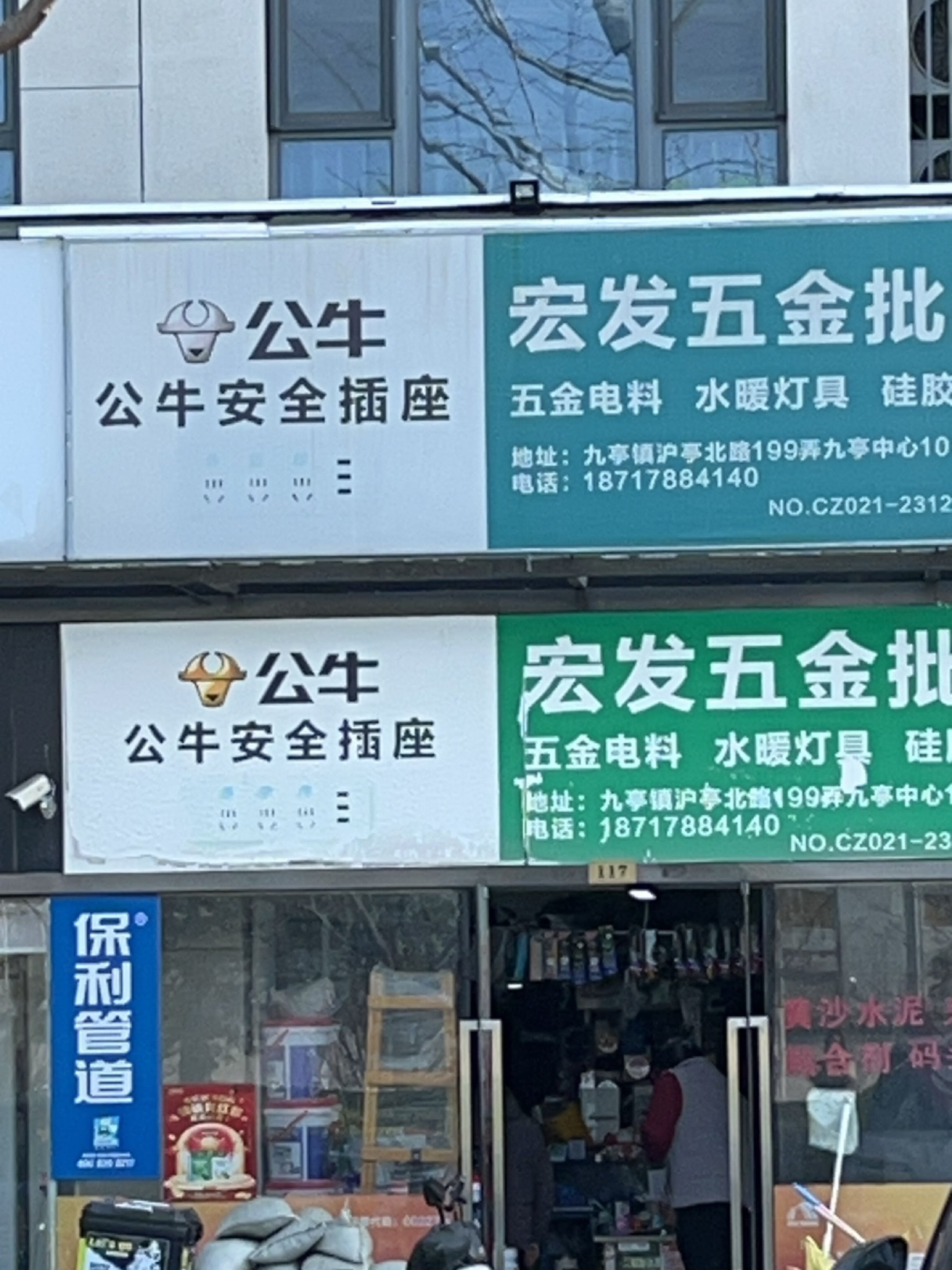 宏发五金批发(九亭中心北区店)