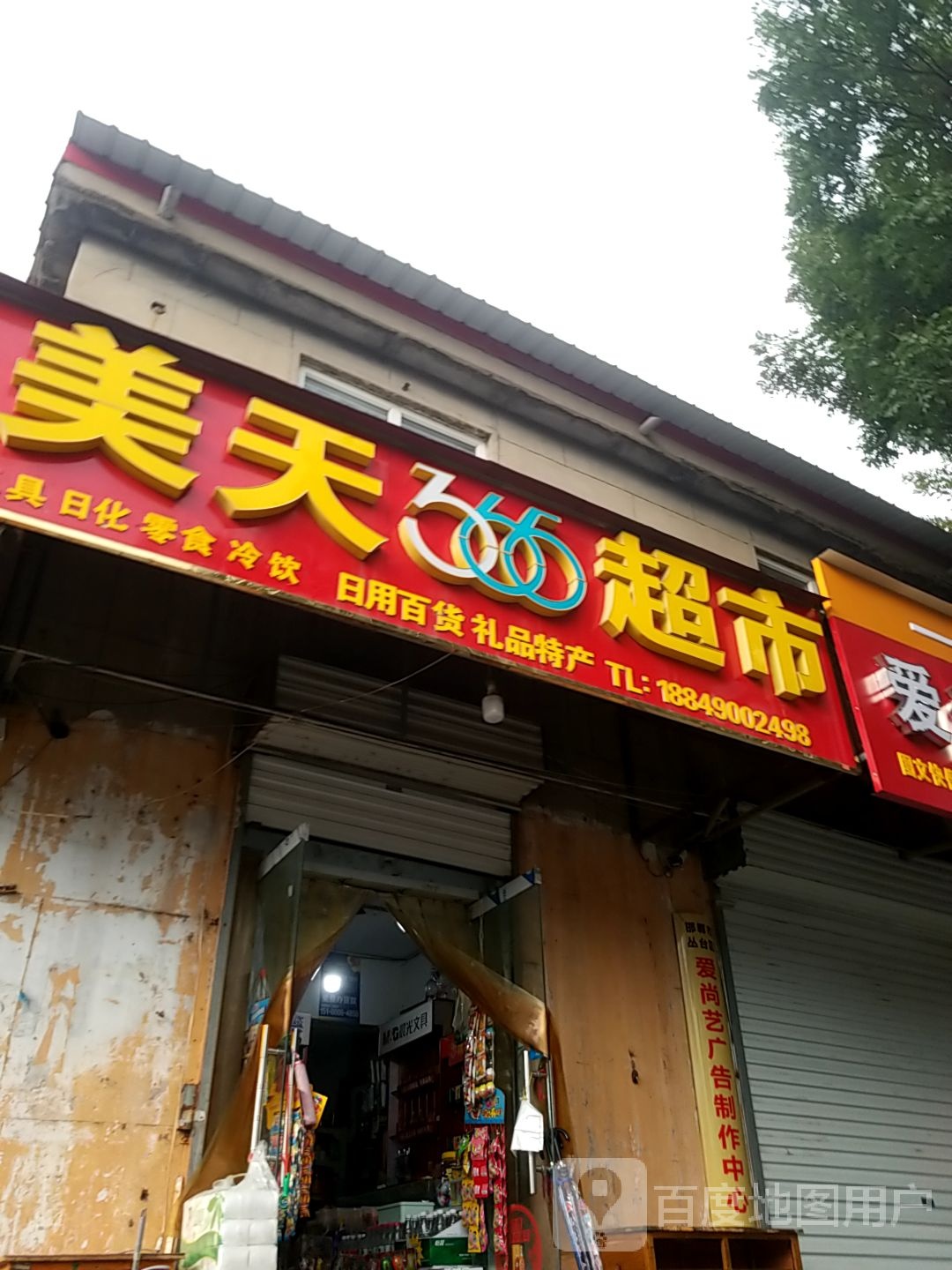 美天365超市