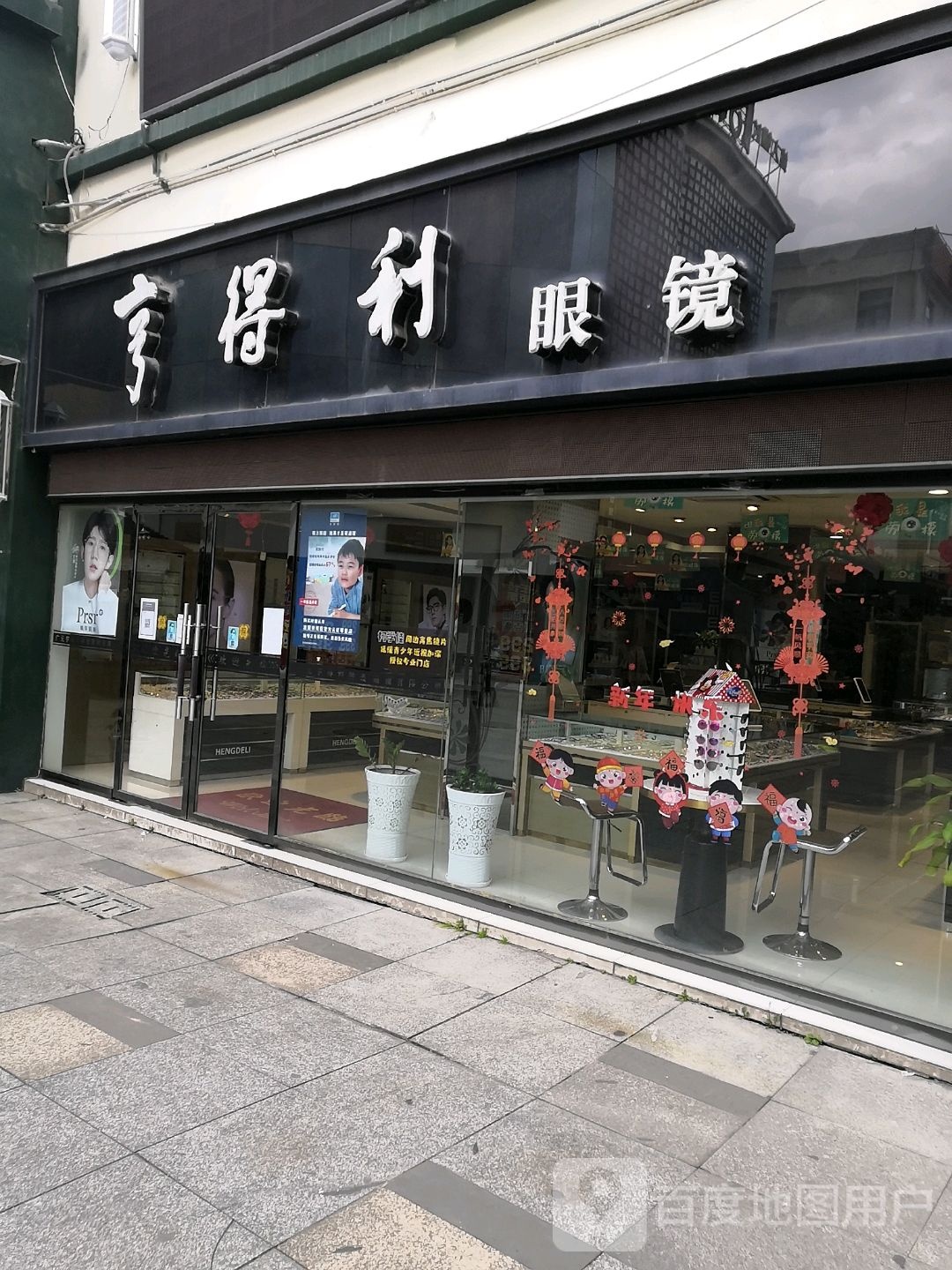 亨达利眼镜(双羽店)