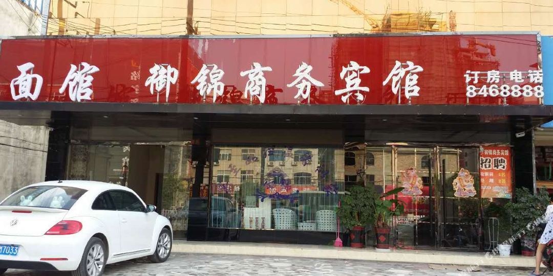 御锦商务宾馆(太和三角元店)