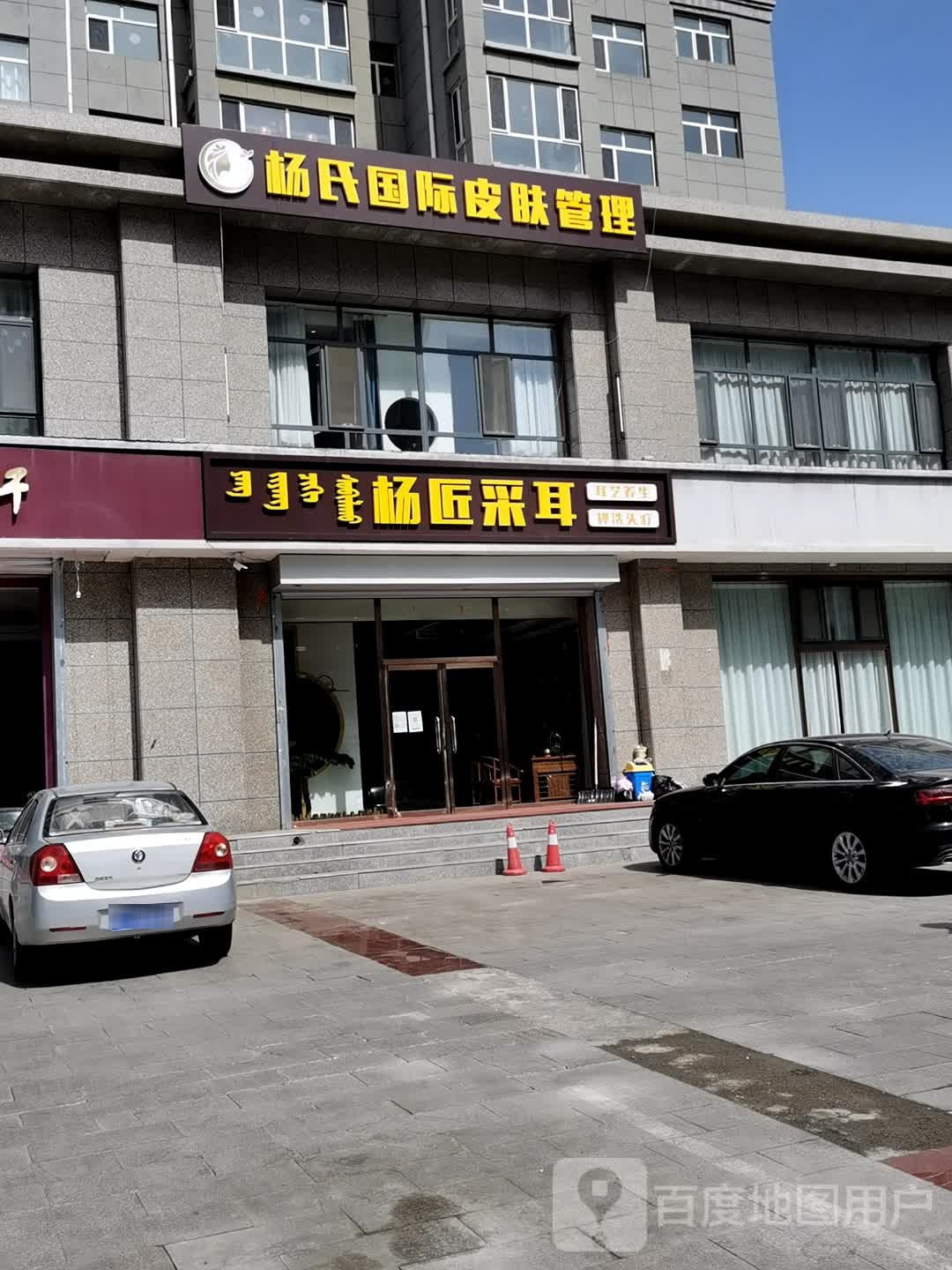 杨匠采耳(乌兰察布贲红幸福村店)