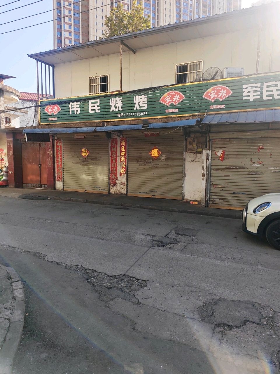 伟明烧烤
