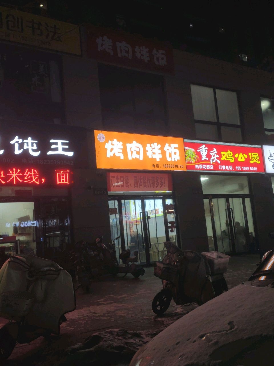 米乐烤肉拌饭(四季花都店)