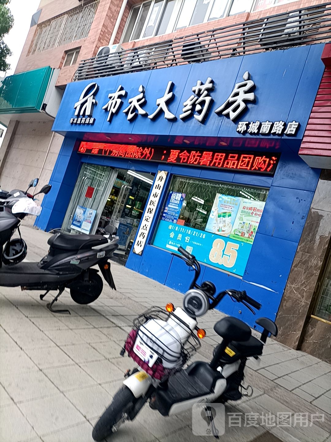 布衣大药房(环城南路店)