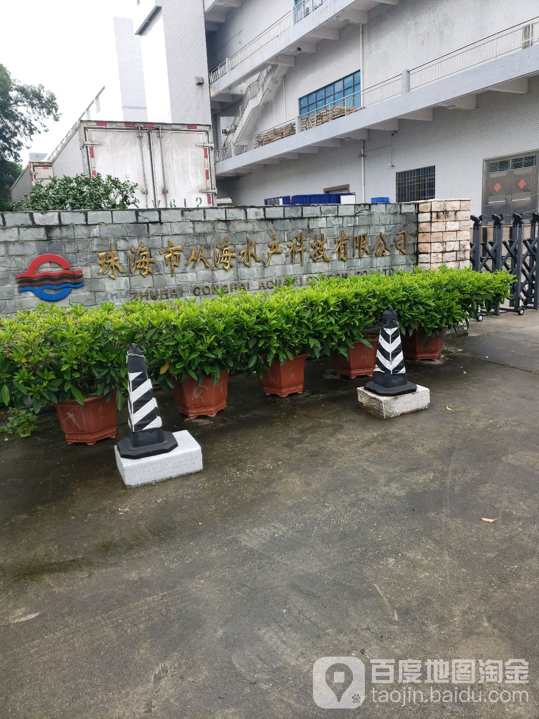 珠海市从海水产科技有限公司