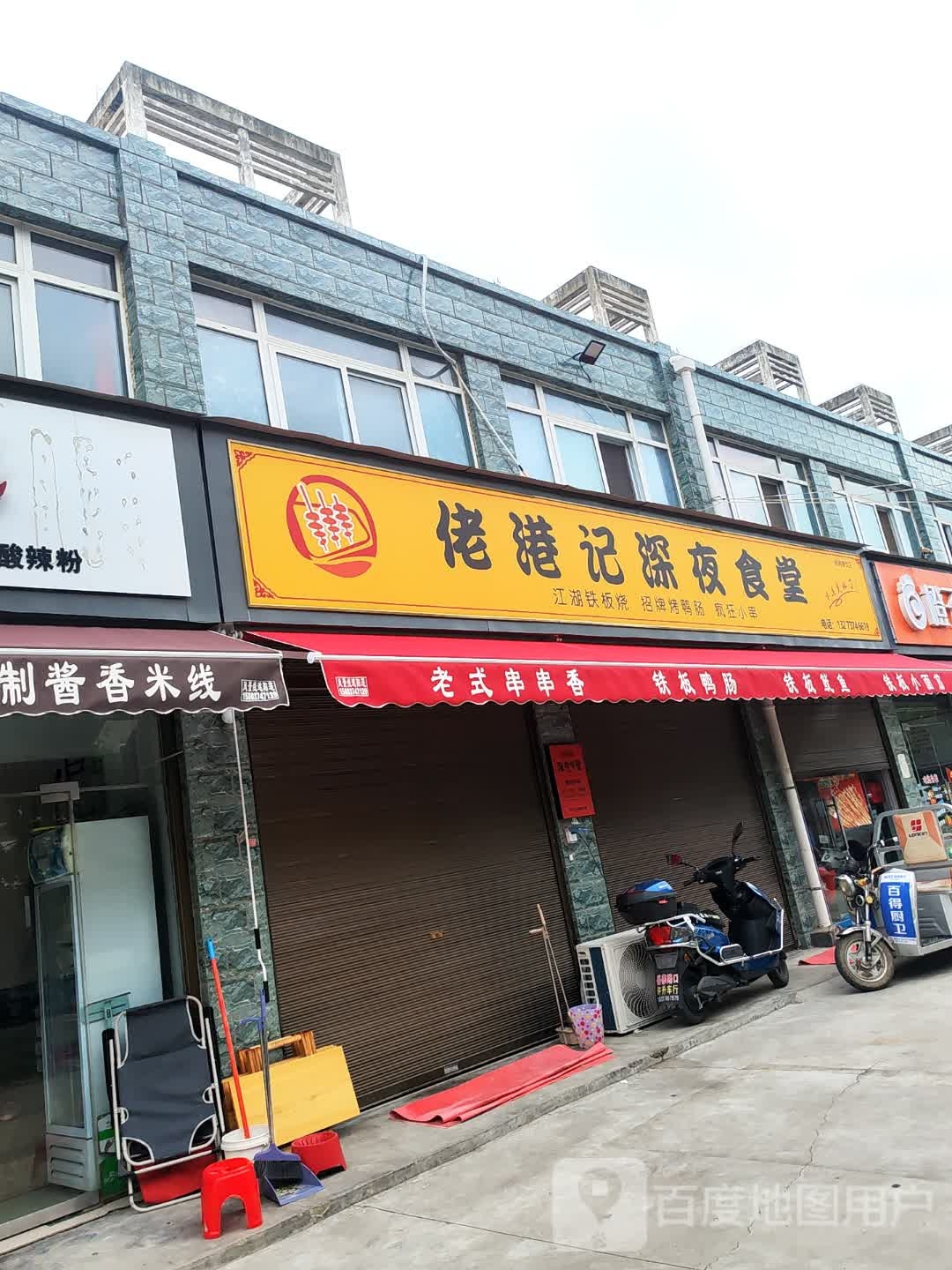 佬港记铁板烧/串串香(府城志花园店)