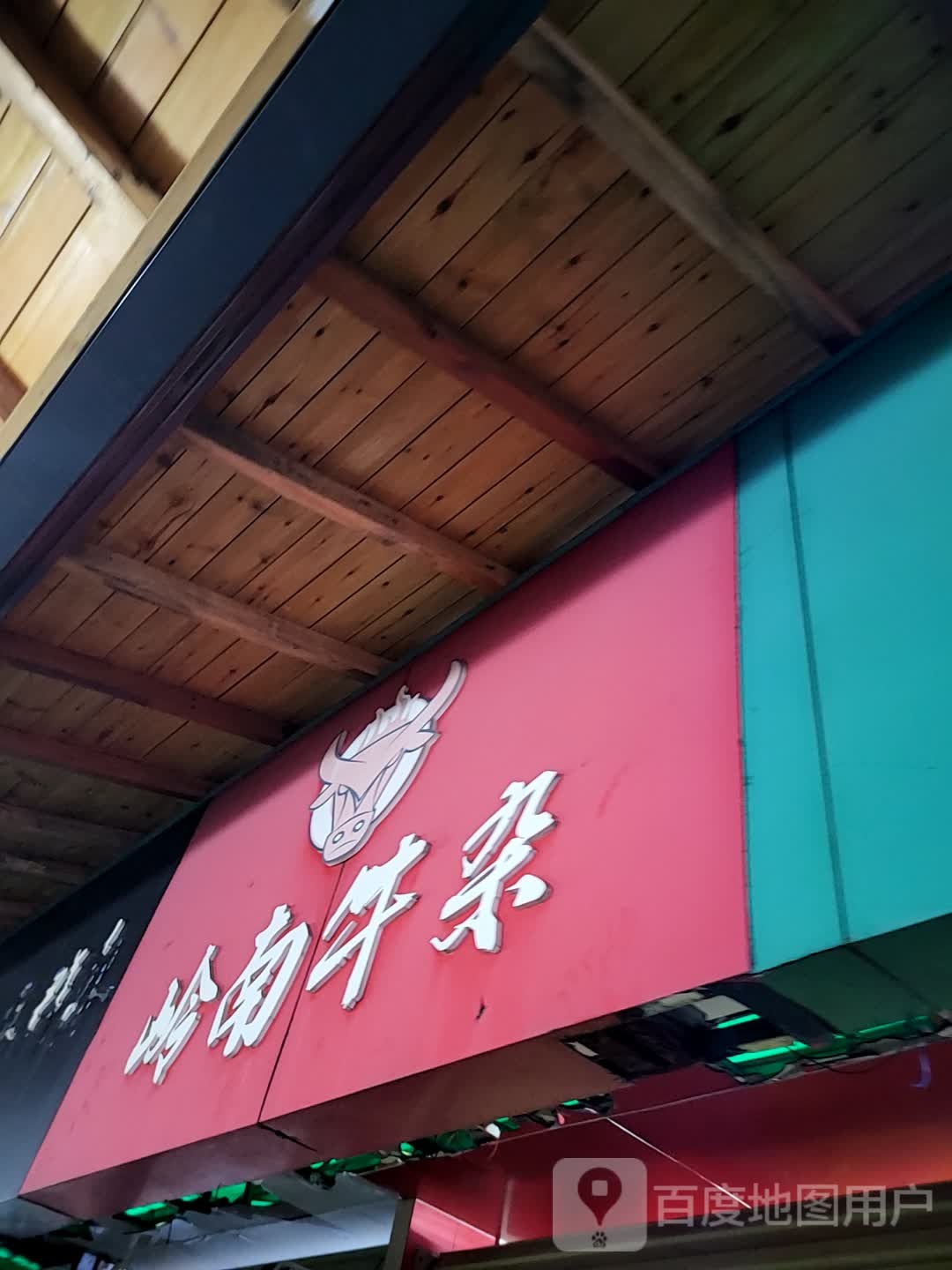 岭南牛杂(大勇商业广场店)