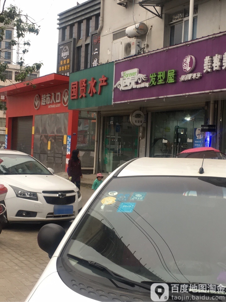 国贤水产(晋湖路店)