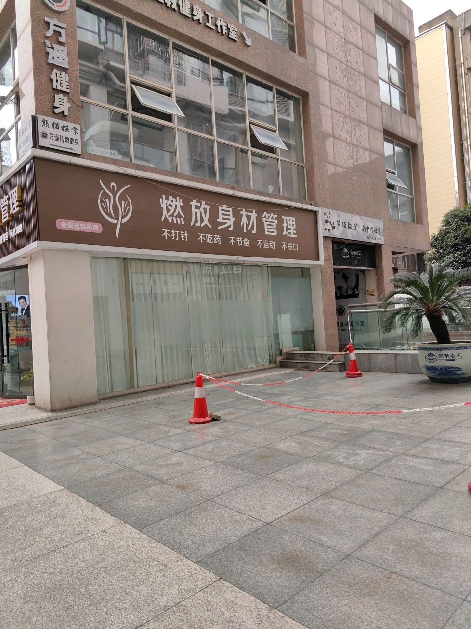 燃放身材管理(南华春天店)