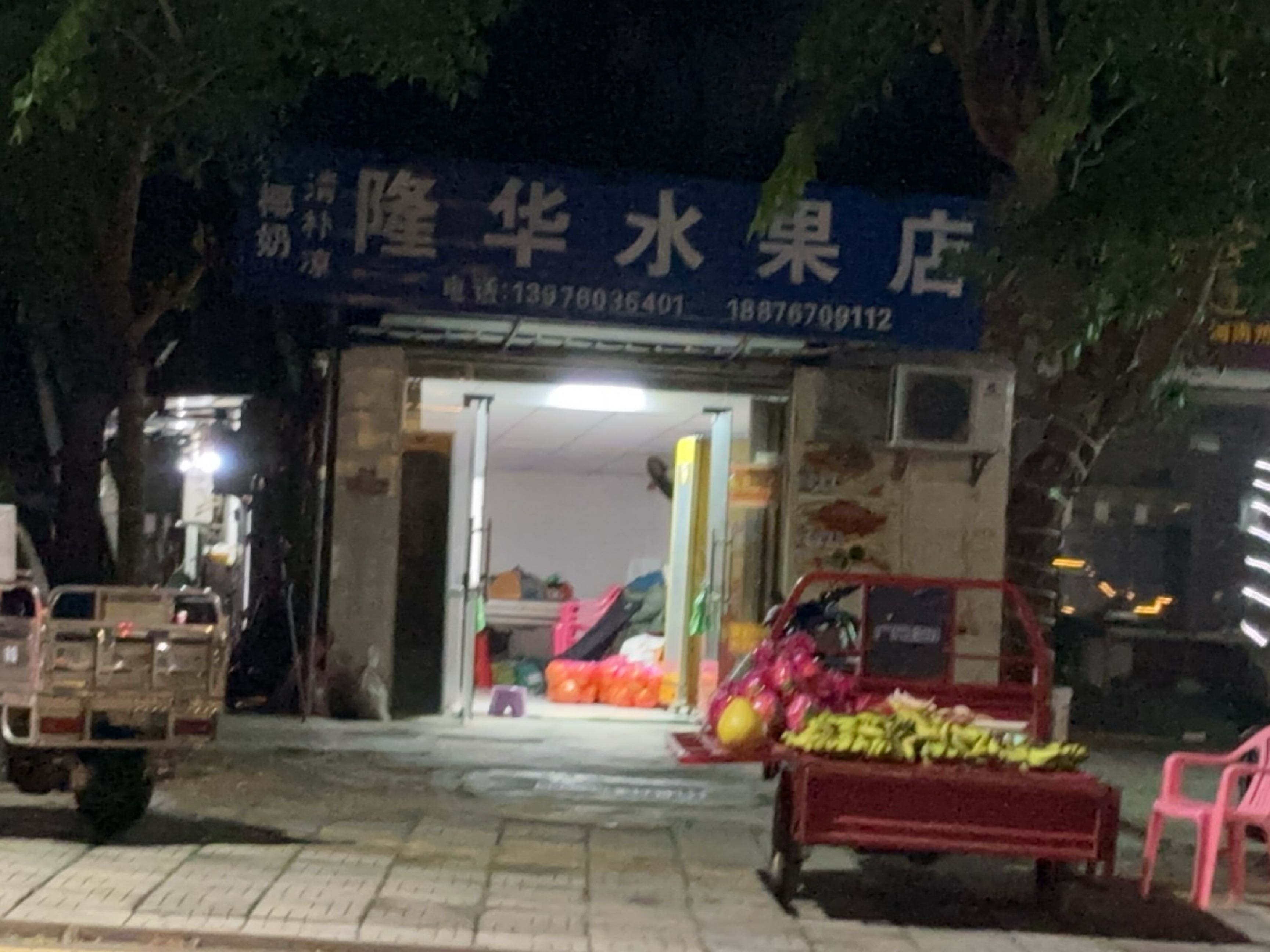 隆华水果店
