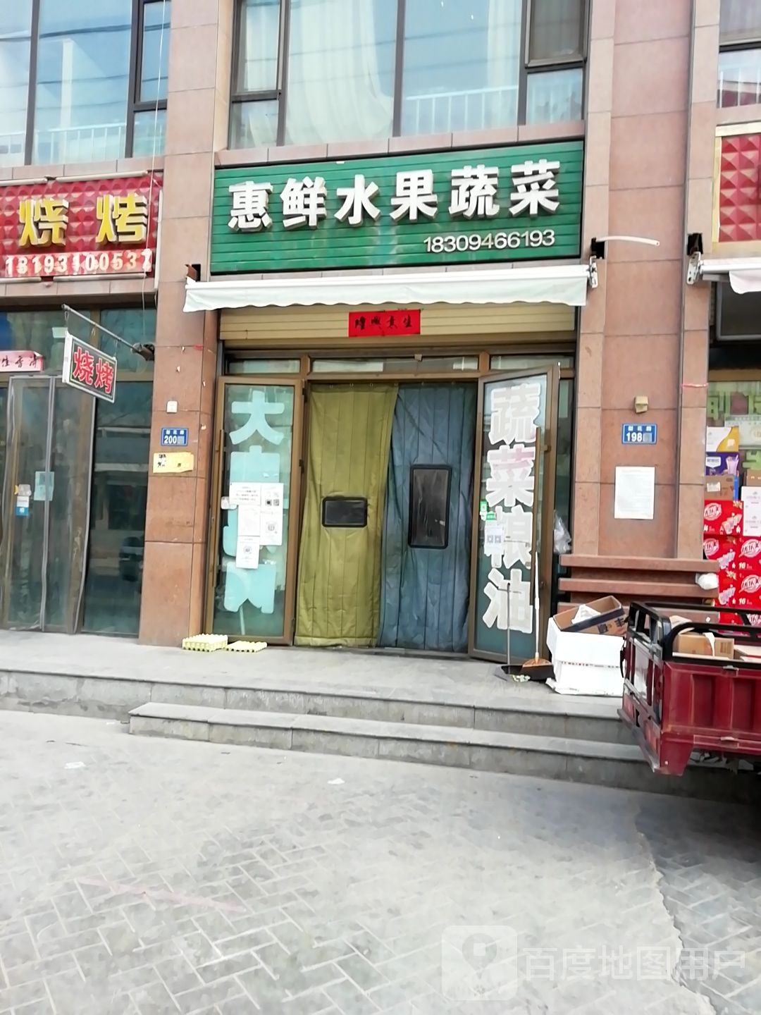 惠鲜水果蔬菜
