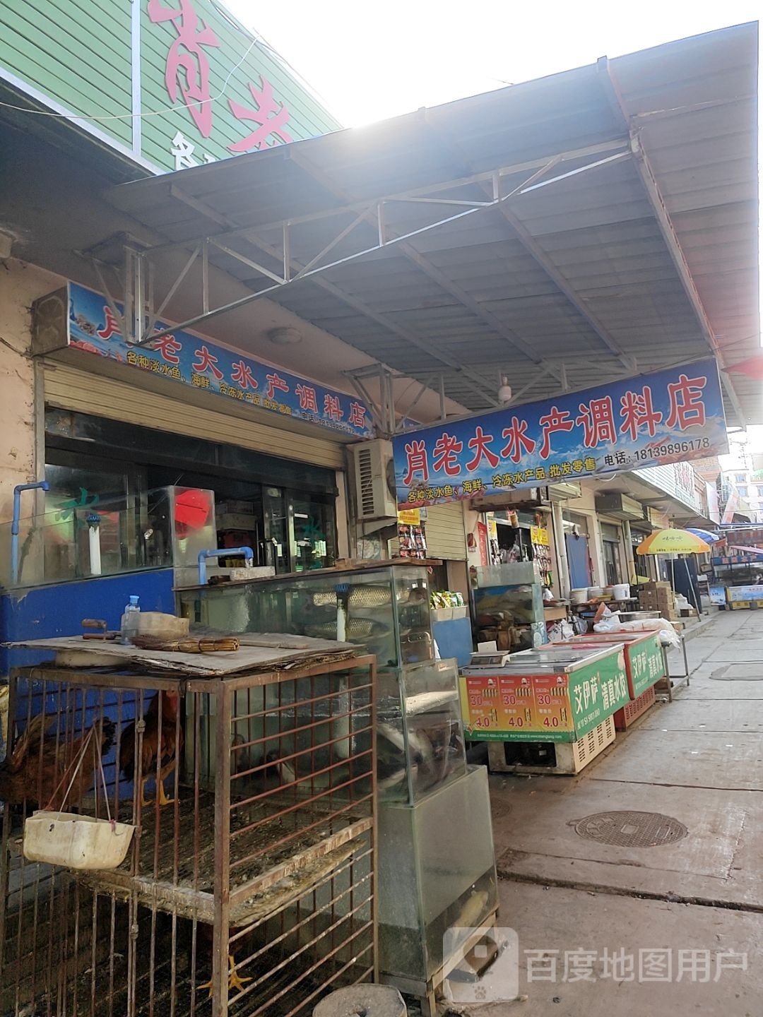 肖老大水产调料店
