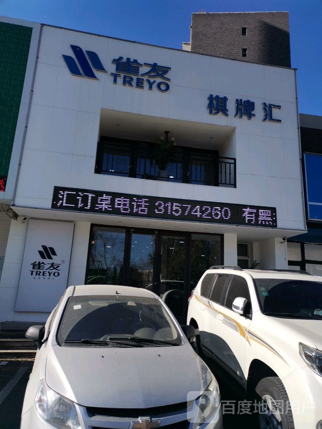 雀友棋牌汇(云峰店)