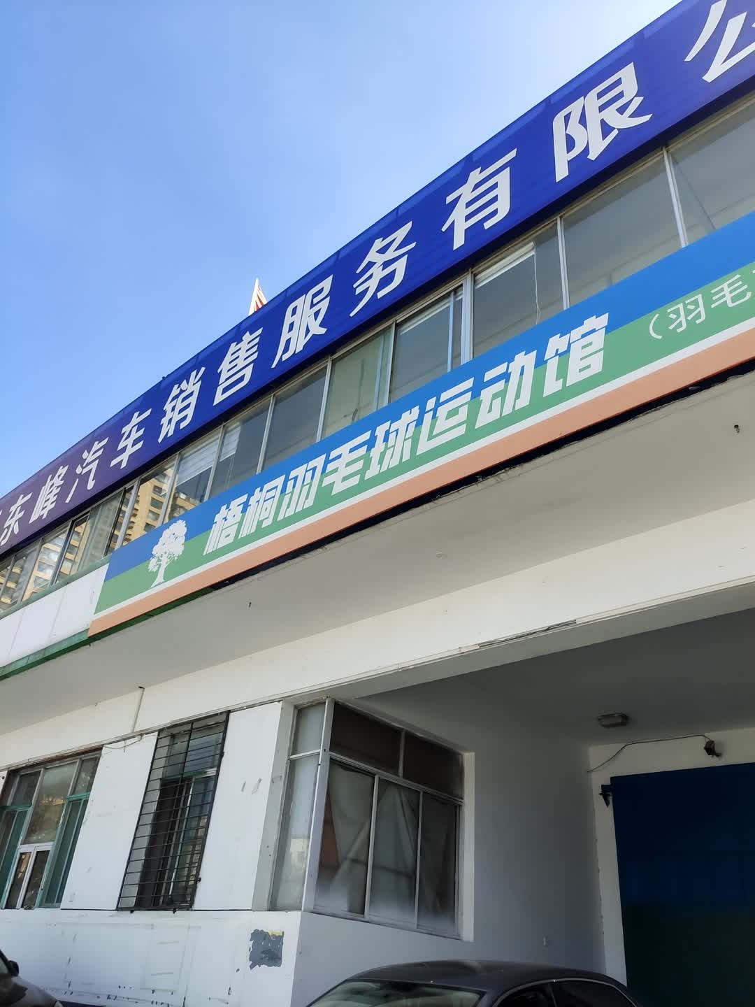 梧桐羽毛球运动馆