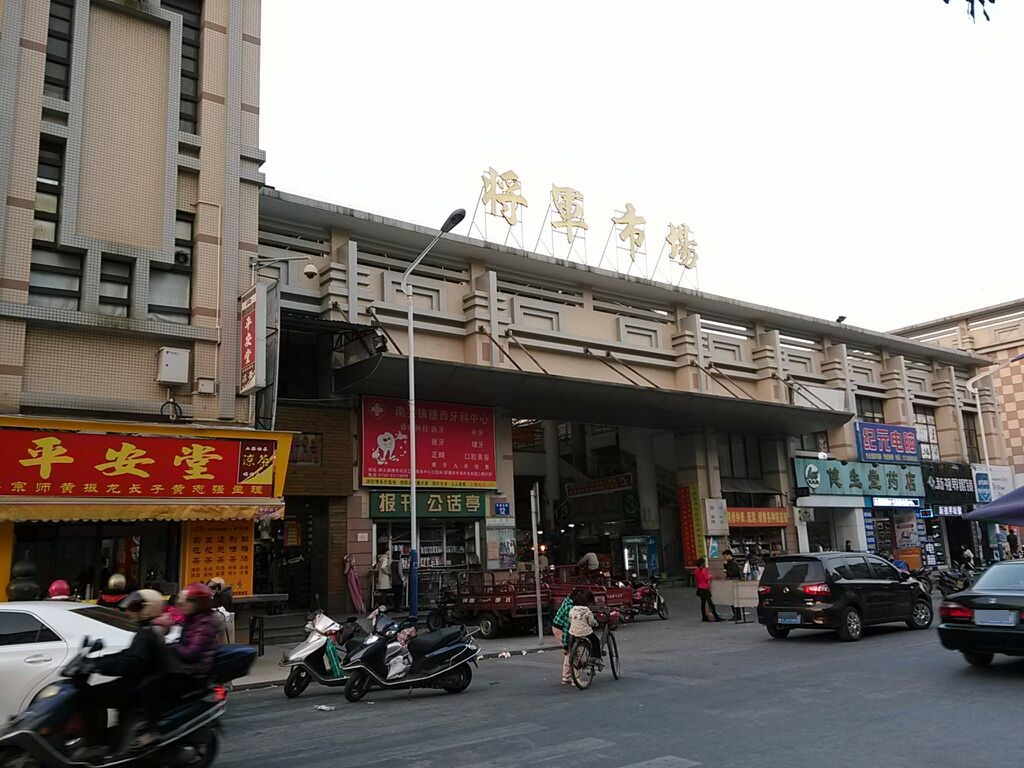 将军市场(中山市店)