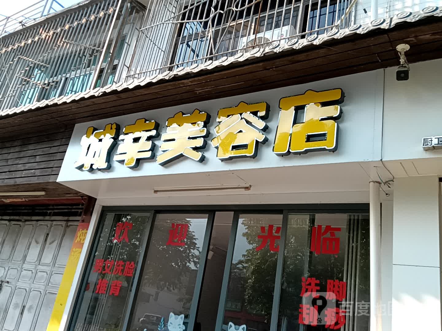 城幸美容院(揭阳天虹购物中心店)