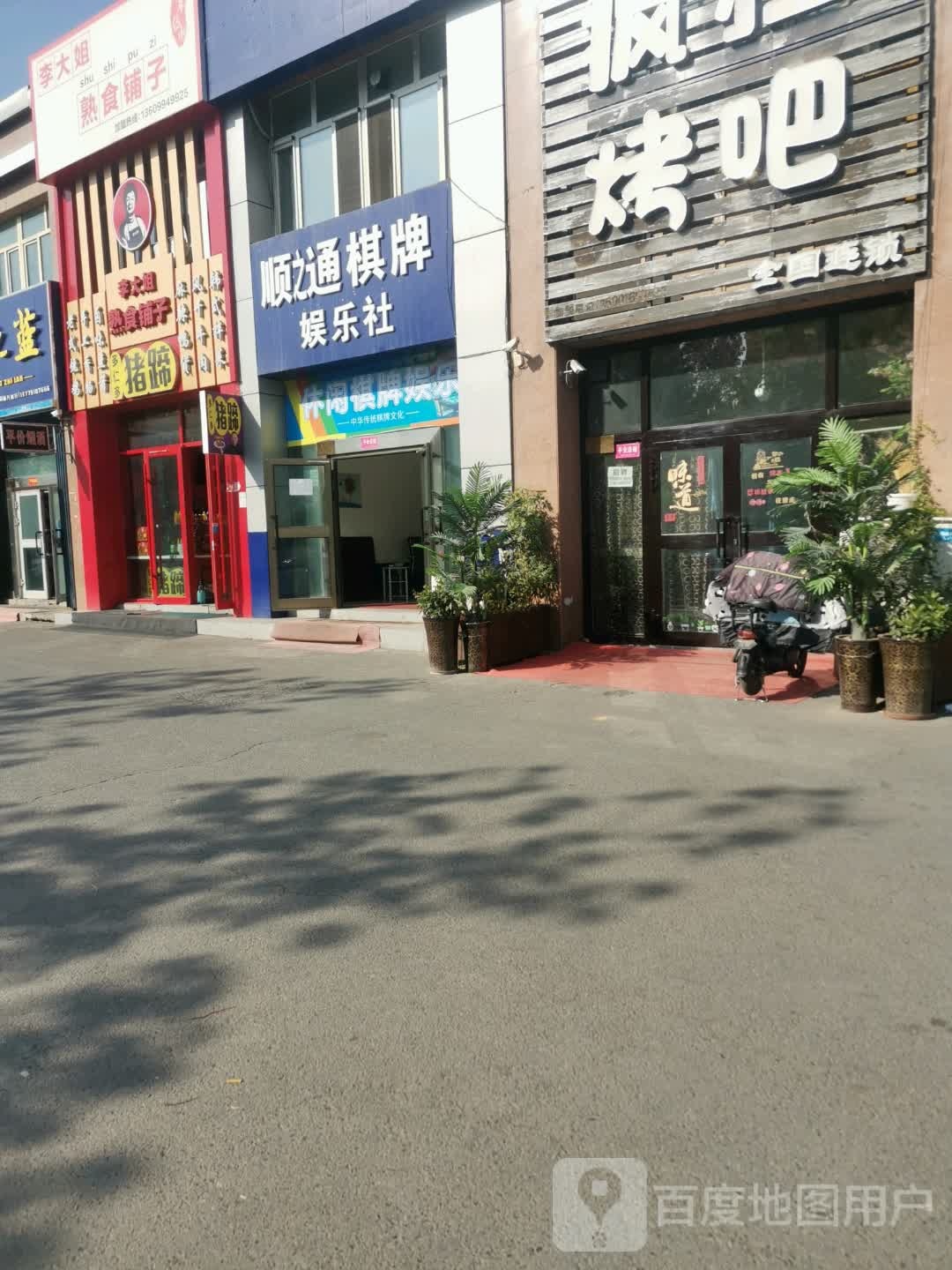 顺通棋牌娱乐室