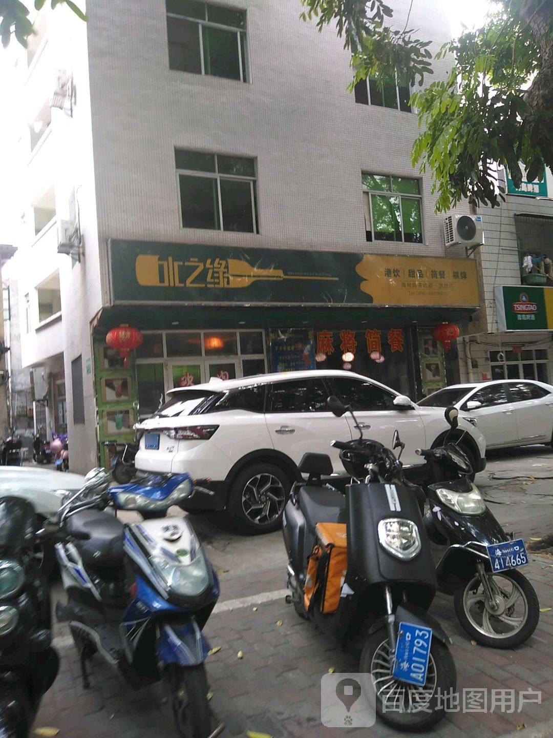 水之缘港饮甜品(海甸岛海达路旗舰店)