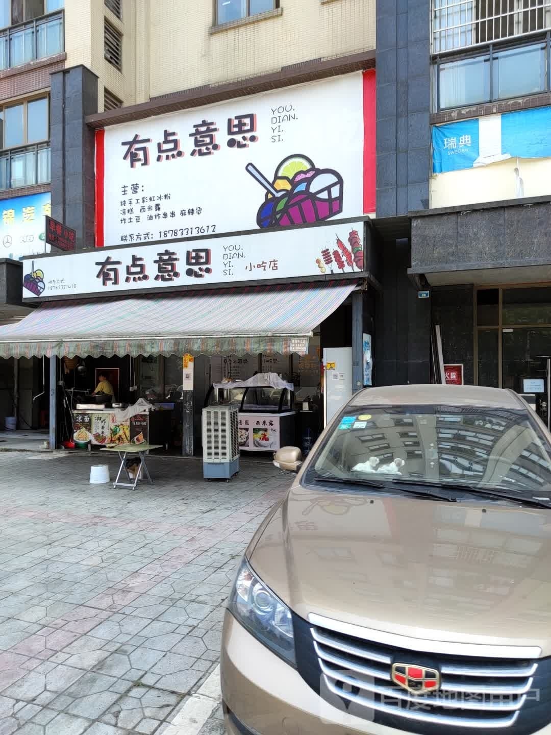 有点意思小吃店(加洲国际城店)