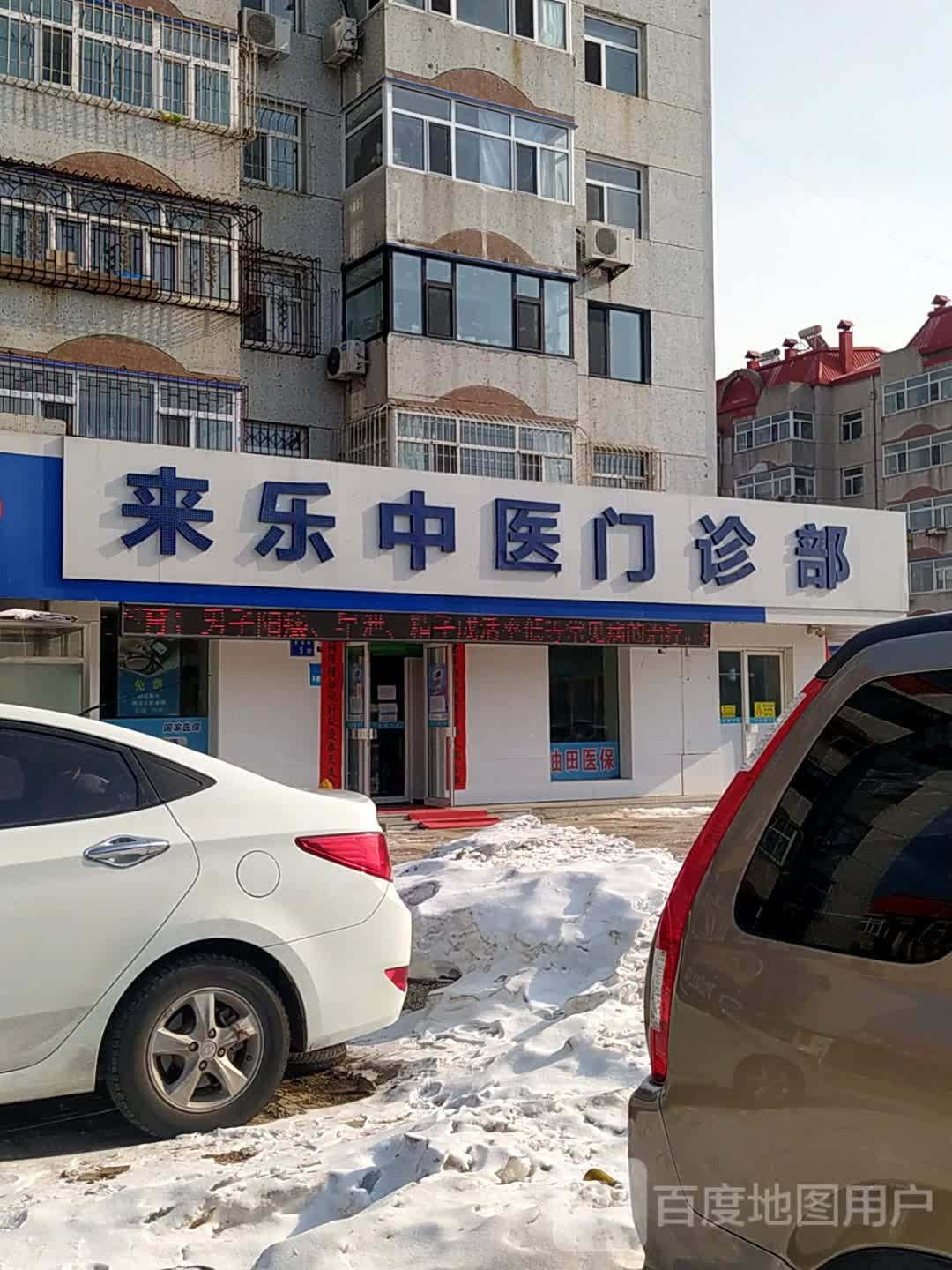 来乐中医门诊部