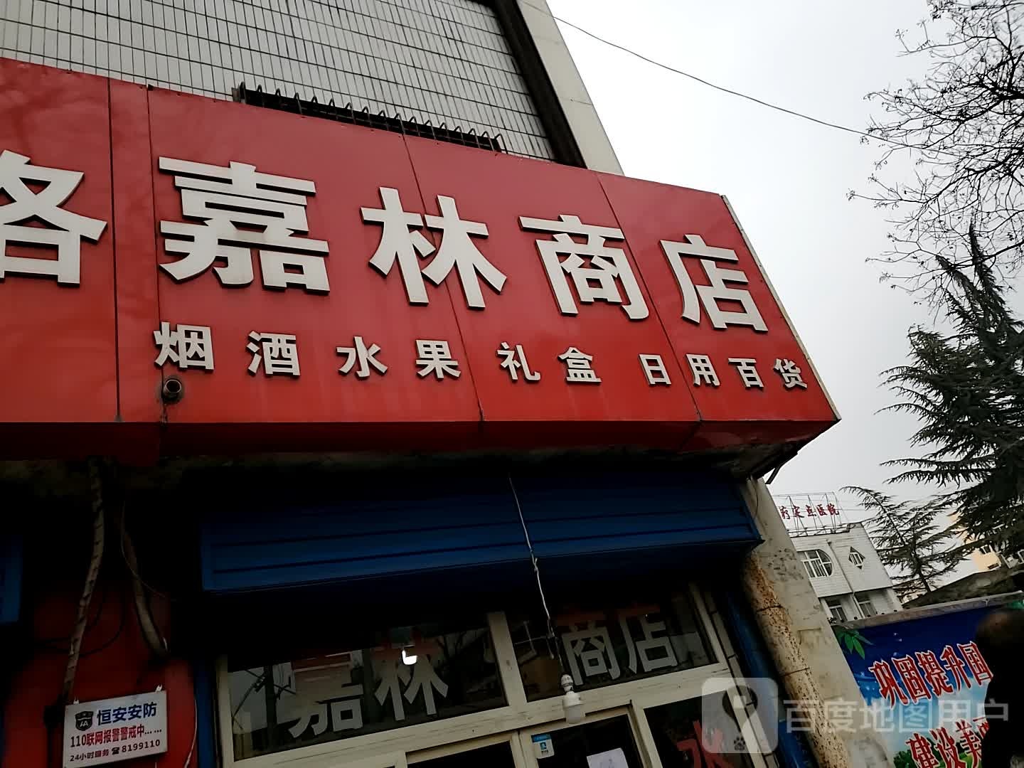 嘉材商店