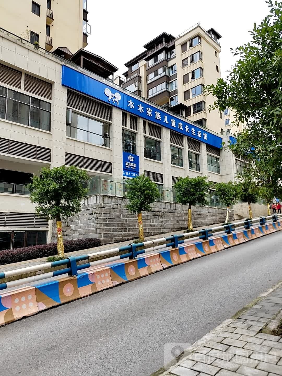 木木家族儿童成长生活馆