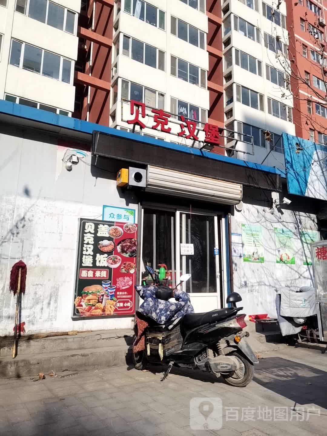 贝克。汉堡(普育路店)